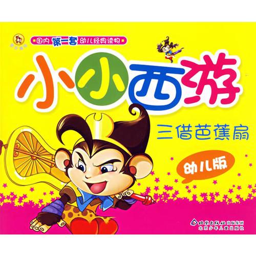 小小西游：三借芭蕉扇（幼兒版）