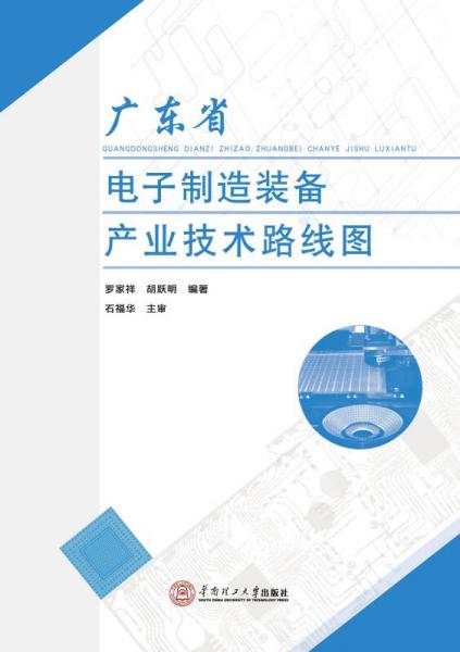 广东省电子制造装备产业技术路线图