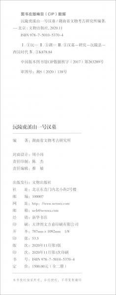 沅陵虎溪山一号汉墓