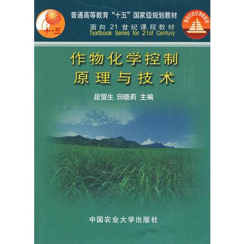 作物化學控制原理與技術(shù)
