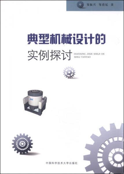 典型機械設計的實例探討