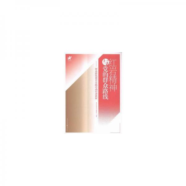 紅巖精神與黨的群眾路線