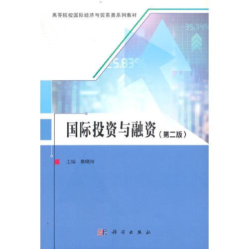 國際投資與融資（第二版）