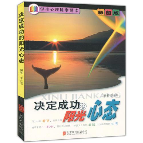 彩圖版.學(xué)生心理健康悅讀--決定成功的陽光心態(tài)