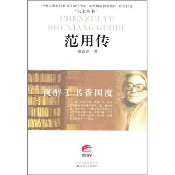 范用傳：沉醉于書(shū)香的國(guó)度