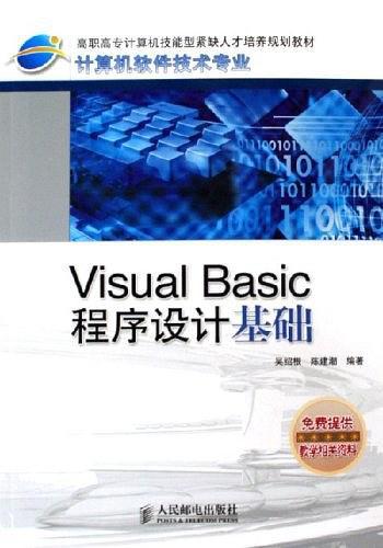Visual Basic程序設(shè)計(jì)基礎(chǔ)