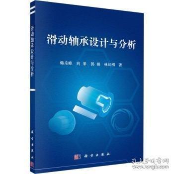 滑動軸承設(shè)計與分析
