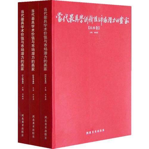 當(dāng)代最具學(xué)術(shù)價(jià)值與市場潛力的畫家（山水卷、花鳥卷、人物卷