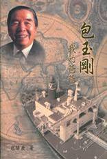 包玉剛：我的爸爸