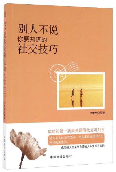 別人不說你要知道的社交技巧