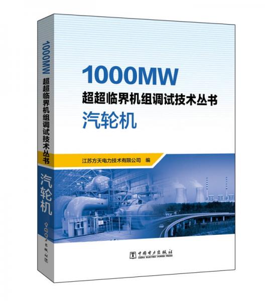 1000MW超超临界机组调试技术丛书  汽轮机