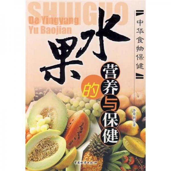 水果的營養(yǎng)與保健