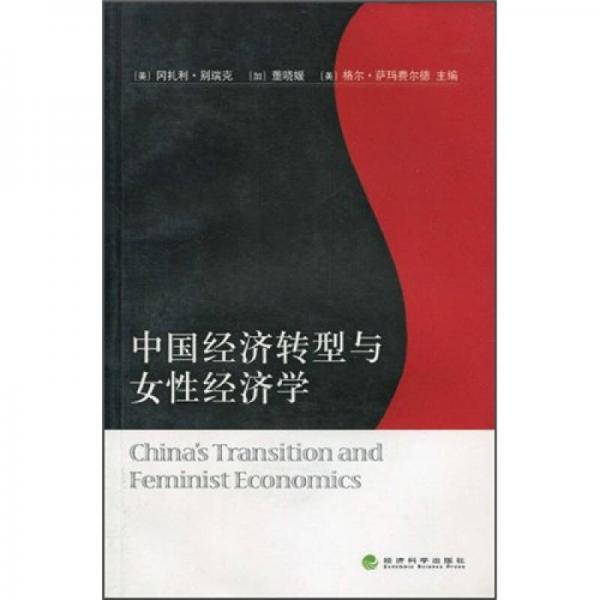 中國(guó)經(jīng)濟(jì)轉(zhuǎn)型與女性經(jīng)濟(jì)學(xué)