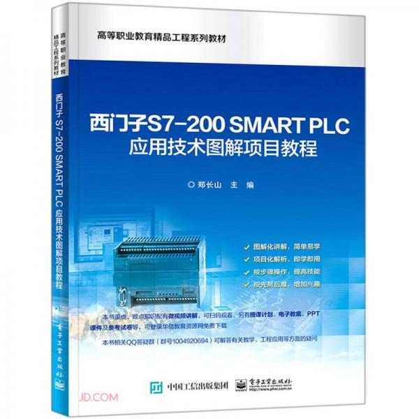西門子S7-200SMARTPLC應(yīng)用技術(shù)圖解項目教程