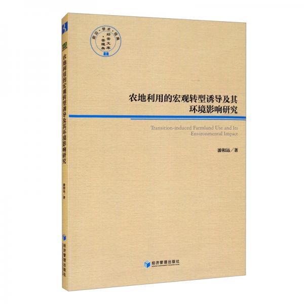 農(nóng)地利用的宏觀轉(zhuǎn)型誘導及其環(huán)境影響研究