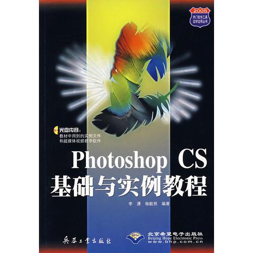 Photoshop CS基础与实例教程/2005热门软件工具边学边用丛书