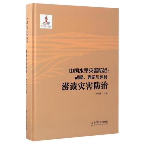 中國水旱災害防治：戰(zhàn)略、理論與實務.澇漬災害防治（第五卷）