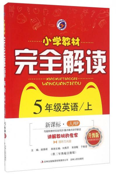 小學(xué)教材完全解讀：英語