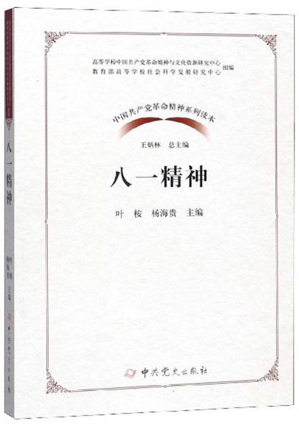 八一精神/中國共產(chǎn)黨革命精神系列讀本