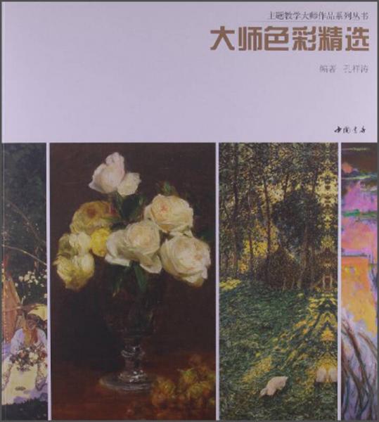 主题教学大师作品系列丛书：大师色彩精选