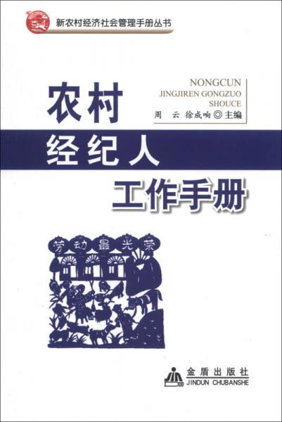 新农村经济社会管理手册丛书：农村经纪人工作手册