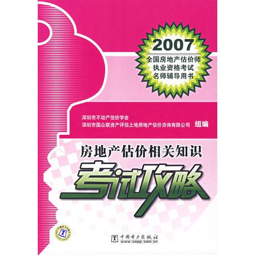 房地产估价相关知识考试攻略——2007全国房地产估价师执业资格考试名师辅导用书