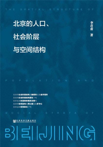 北京的人口、社会阶层与空间结构