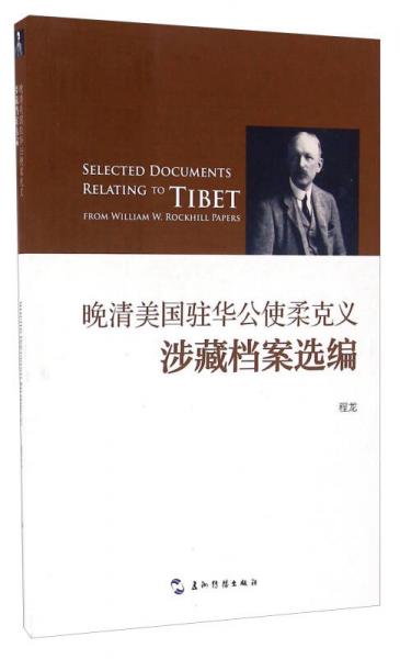 晚清美國(guó)駐華公使柔克義涉藏檔案選編