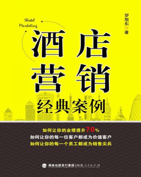 酒店營銷經(jīng)典案例