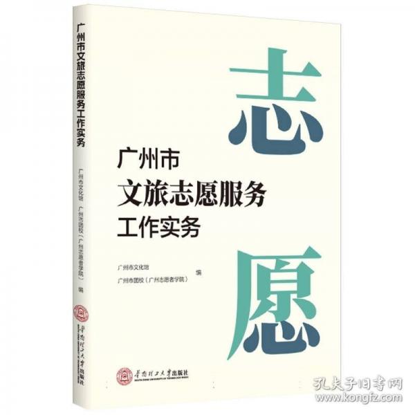 廣州市文旅志愿服務(wù)工作實(shí)務(wù)