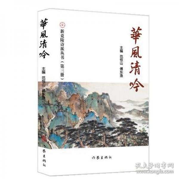 華風(fēng)清吟——新竟陵詩派叢書第三冊/范恒山 傅東漁