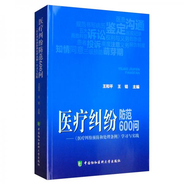 醫(yī)療糾紛防范600問：《醫(yī)療糾紛預(yù)防和處理?xiàng)l例》學(xué)習(xí)與實(shí)踐