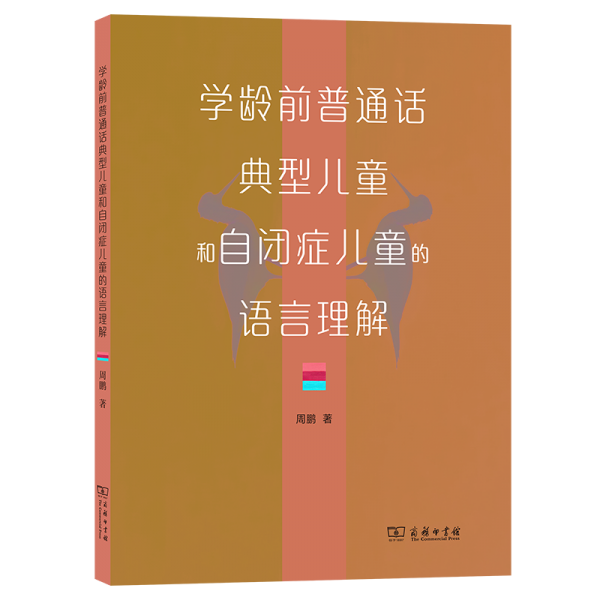 学龄前普通话典型儿童和自闭症儿童的语言理解