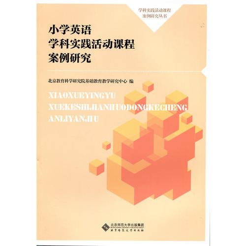 小學(xué)英語學(xué)科實踐活動課程案例研究