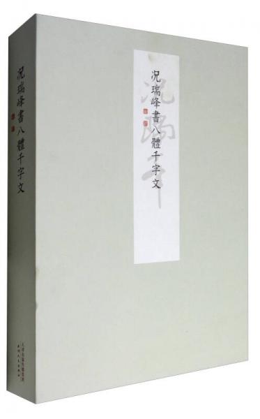 況瑞峰書八體千字文（套裝全8冊）
