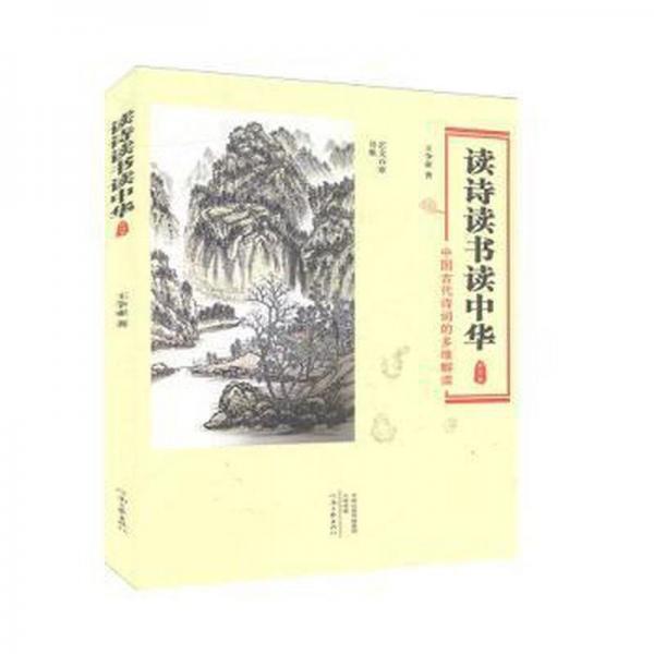 全新正版圖書 讀詩讀書讀中華:中國代詩詞的多維解讀王爭亞河南文藝出版社9787555904885