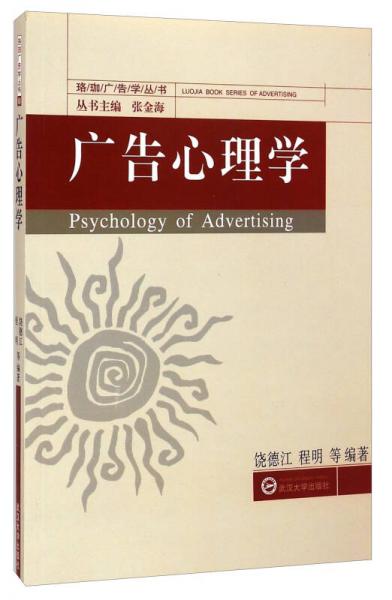 珞珈广告学丛书：广告心理学