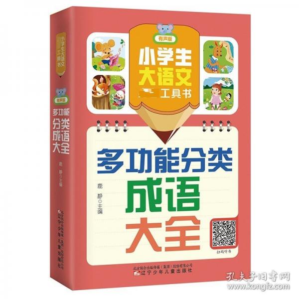 小學(xué)生大語(yǔ)文必備工具書 :多功能分類成語(yǔ)大全