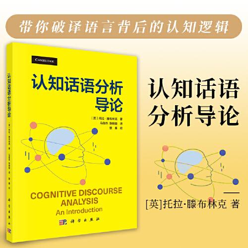 認(rèn)知話語(yǔ)分析導(dǎo)論