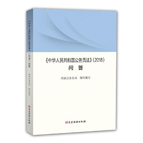 《〈中华人民共和国公务员法〉问答》