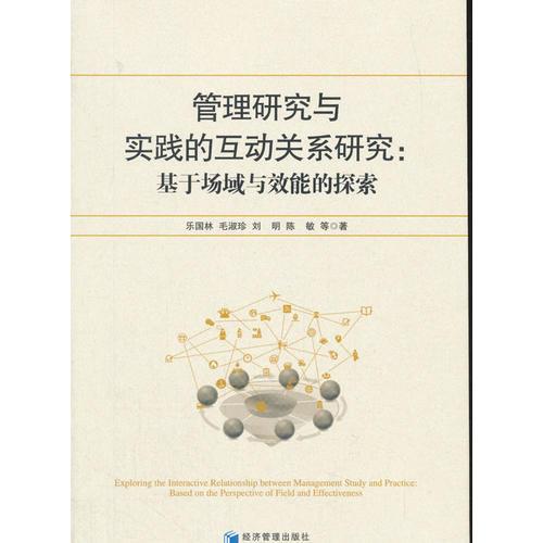 管理研究與實踐的互動關(guān)系研究：基于場域與效能的探索