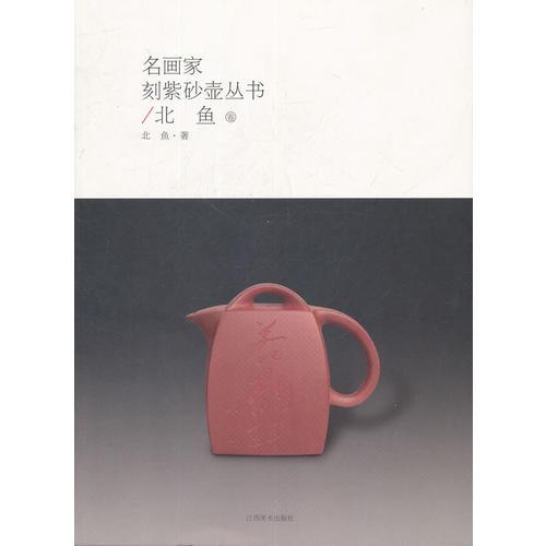 名畫(huà)家刻紫砂壺叢書(shū)/北.魚(yú)