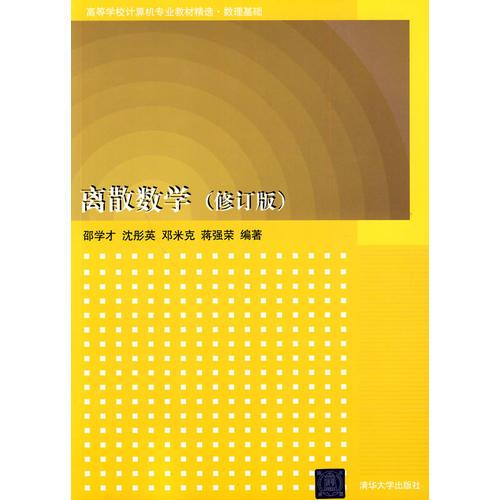 離散數(shù)學(xué)（修訂版）（高等學(xué)校計(jì)算機(jī)專業(yè)教材精選·數(shù)理基礎(chǔ)）