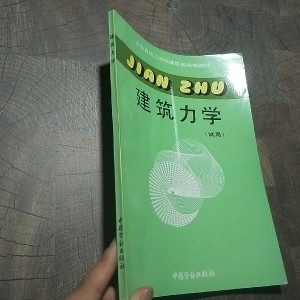 建筑力學(xué):試用