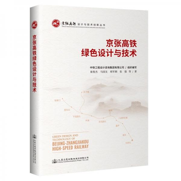 京張高鐵綠色設(shè)計(jì)與技術(shù)