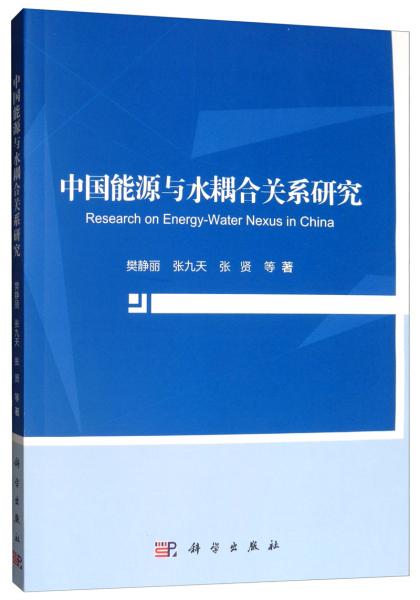 中国能源与水耦合关系研究