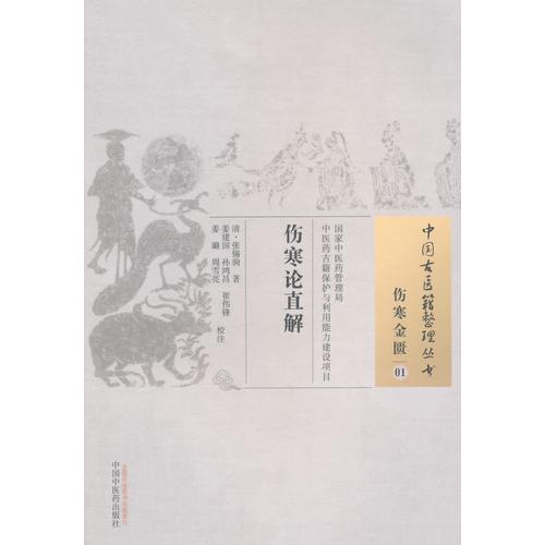 傷寒論直解·中國(guó)古醫(yī)籍整理叢書