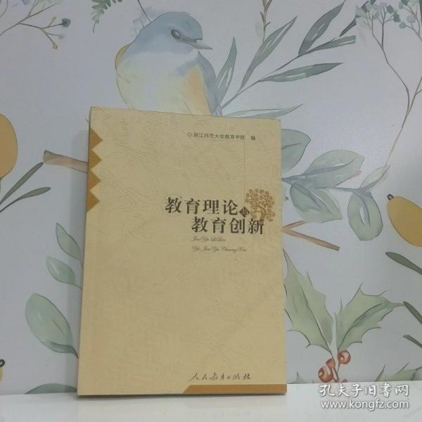 教育理論與教育創(chuàng)新
