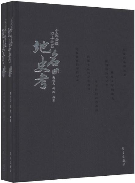 中國縣級以上政區(qū)地名史考（套裝上下冊）