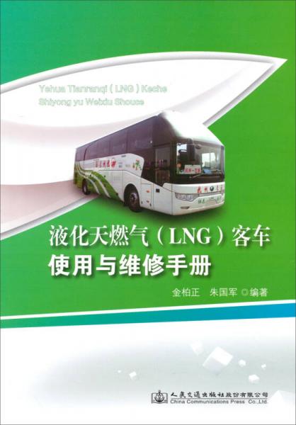 液化天然氣（LNG）客車使用與維修手冊(cè)